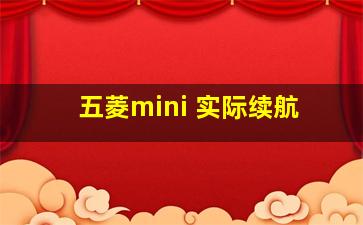 五菱mini 实际续航